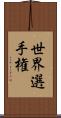 世界選手権 Scroll