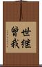 世継曾我 Scroll