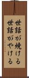 世話が焼ける Scroll