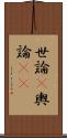 世論(P) Scroll