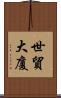 世貿大廈 Scroll