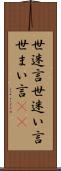 世迷言 Scroll