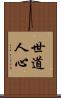 世道人心 Scroll