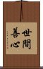 世間善心 Scroll