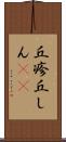 丘疹 Scroll