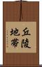 丘陵地帯 Scroll