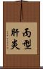 丙型肝炎 Scroll