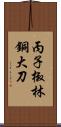 丙子椒林銅大刀 Scroll