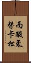 丙酸氟替卡松 Scroll