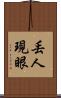 丟人現眼 Scroll
