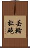 丟輪扯砲 Scroll