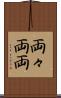 両々 Scroll