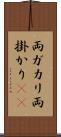 両ガカリ Scroll