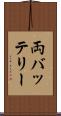 両バッテリー Scroll