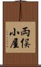 両俣小屋 Scroll