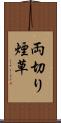 両切り煙草 Scroll