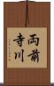 両前寺川 Scroll
