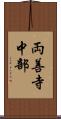 両善寺中部 Scroll