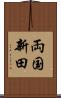 両国新田 Scroll