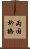 両国柳橋 Scroll