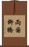 両国柳橋 Scroll