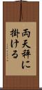 両天秤に掛ける Scroll