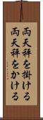 両天秤を掛ける Scroll