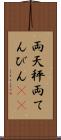 両天秤 Scroll