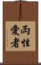 両性愛者 Scroll
