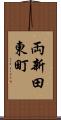 両新田東町 Scroll