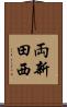 両新田西 Scroll