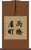 両橋屋町 Scroll