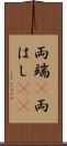 両端(P) Scroll