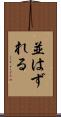 並はずれる Scroll