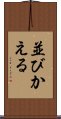 並びかえる Scroll