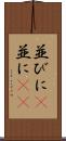 並びに(P) Scroll