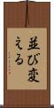 並び変える Scroll