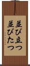 並び立つ Scroll