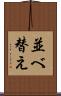 並べ替え Scroll