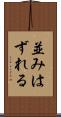 並みはずれる Scroll