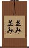 並み並み Scroll