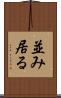 並み居る Scroll