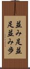 並み足 Scroll