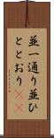 並一通り Scroll