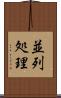 並列処理 Scroll