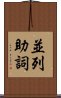 並列助詞 Scroll