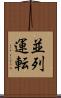 並列運転 Scroll