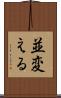 並変える Scroll