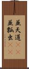 並天道(rK) Scroll