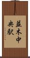 並木中央駅 Scroll